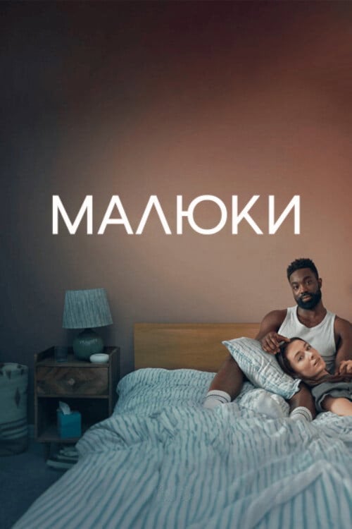 Постер Малюки (2026)
