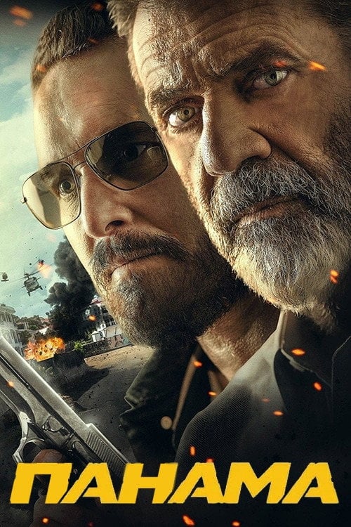 Постер Панама (2022)