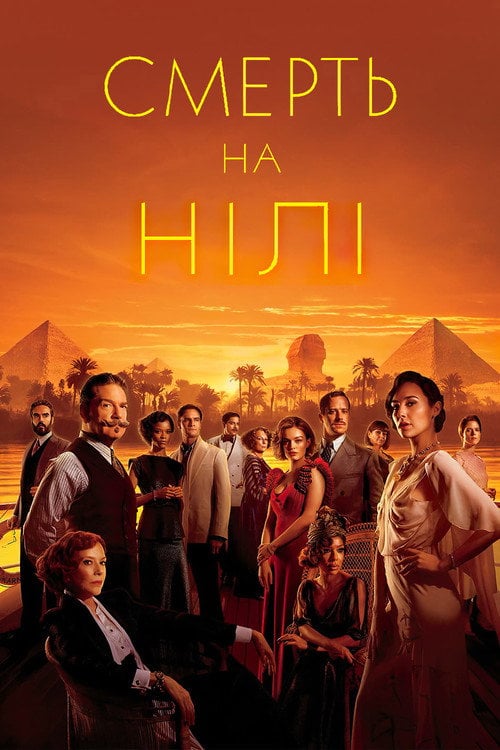 Постер Смерть на Нілі (2022)