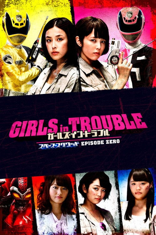 Постер ガールズ・イン・トラブル スペース・スクワッド エピソードゼロ (2017)