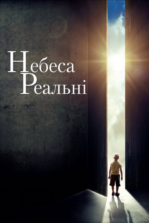 Постер Небеса реальні (2014)