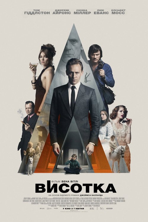 Постер Висотка (2015)