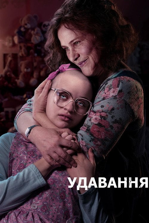Постер Дія / Вдавання / Акт / Гра (2019)