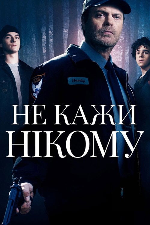 Постер Не кажи нікому (2020)