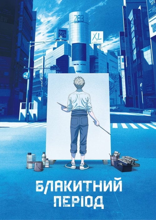 Постер Блакитний період (2021)
