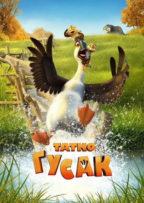 Постер Татко гусак (2018)