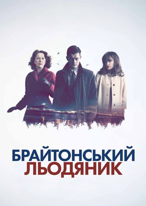 Брайтонський льодяник
