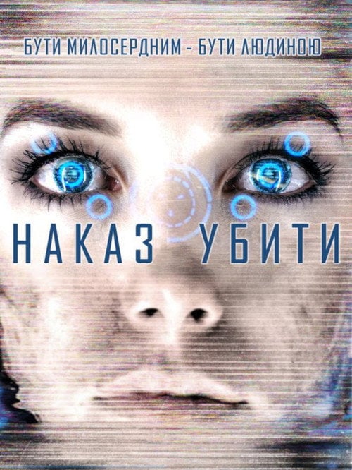 Постер Команда знищити / Наказ убити (2016)