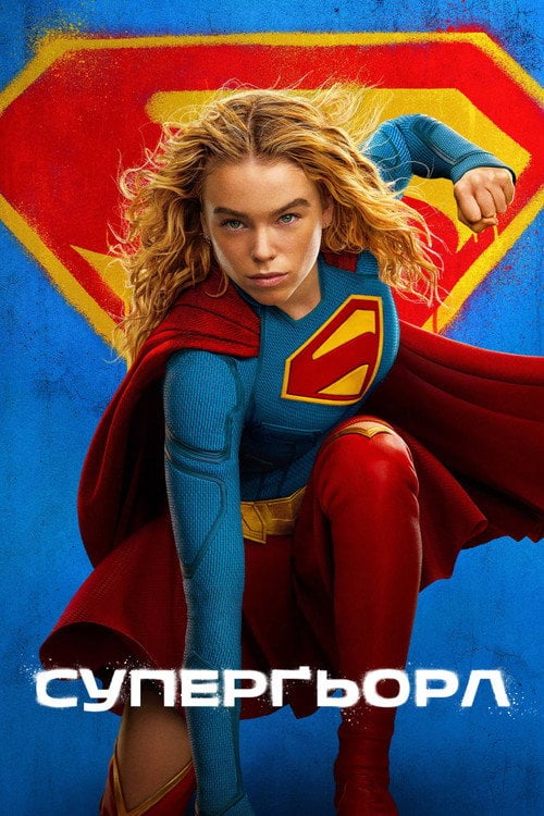 Постер Суперґьорл (2026)