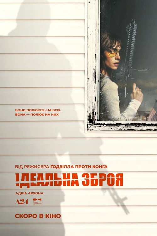 Постер Ідеальна зброя (2026)