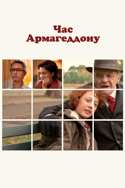 Постер Час Армагеддону (2022)