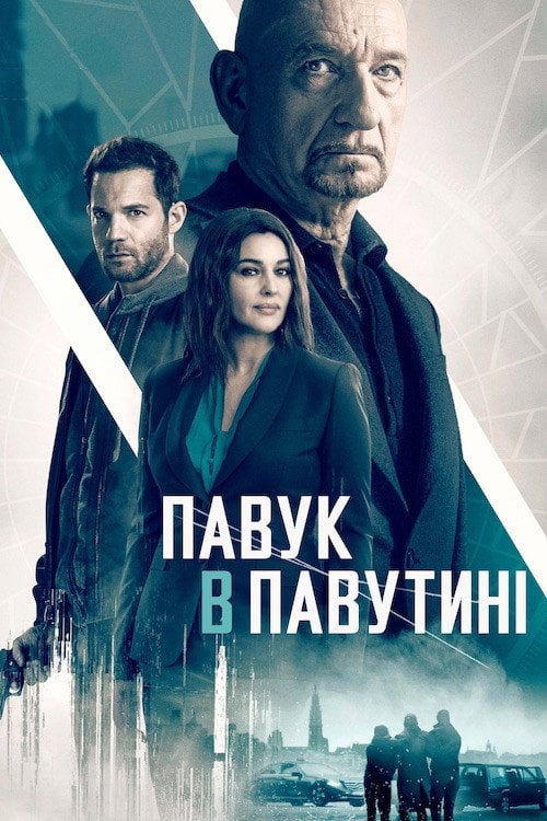 Постер Павук у павутині (2019)