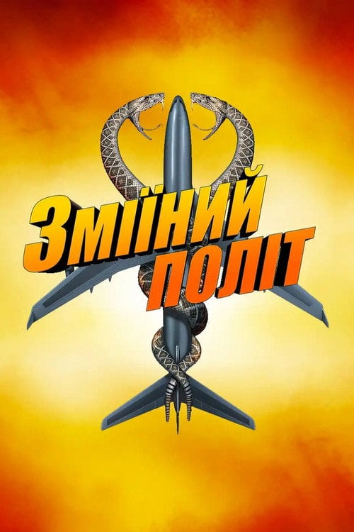 Постер Зміїний політ (2006)