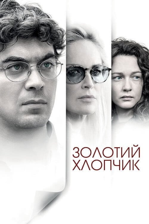 Постер Золотий хлопчик (2014)