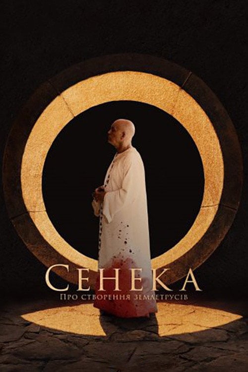 Постер Сенека: Про створення землетрусів (2023)