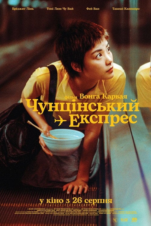 Постер Чунґкінзький експрес / Чунцінський експрес (1994)