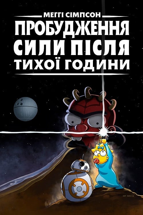 Постер Меггі Сімпсон: Пробудження сили після тихої години (2021)