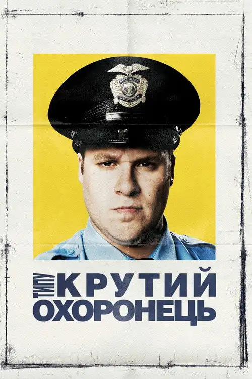 Типу крутий охоронець