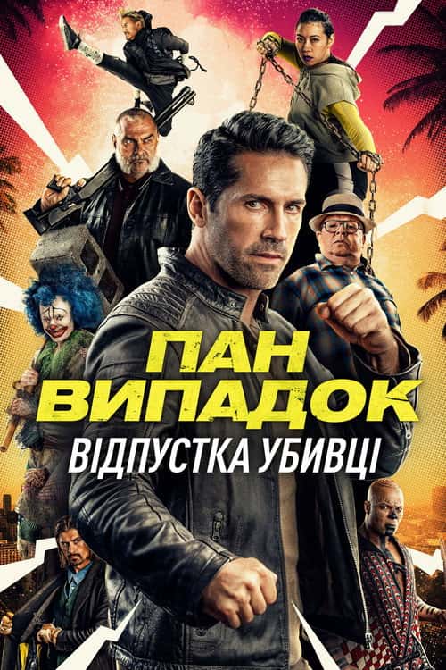 Нещасний випадок: Кілер на відпочинку / Канікули кілера
