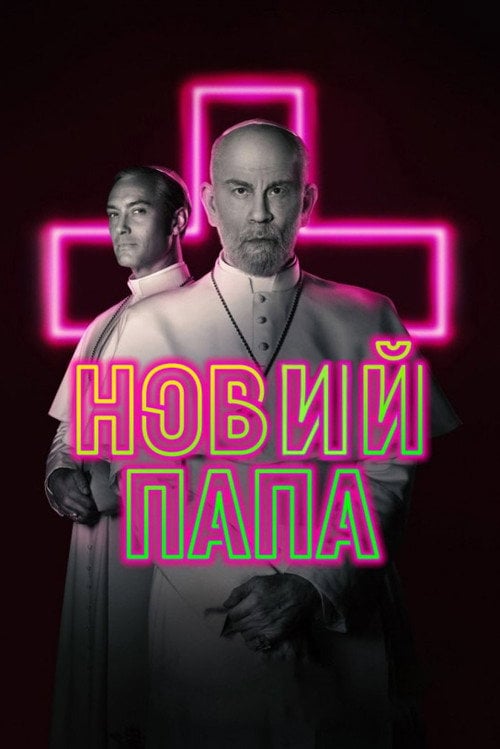 Постер Новий Папа (2020)