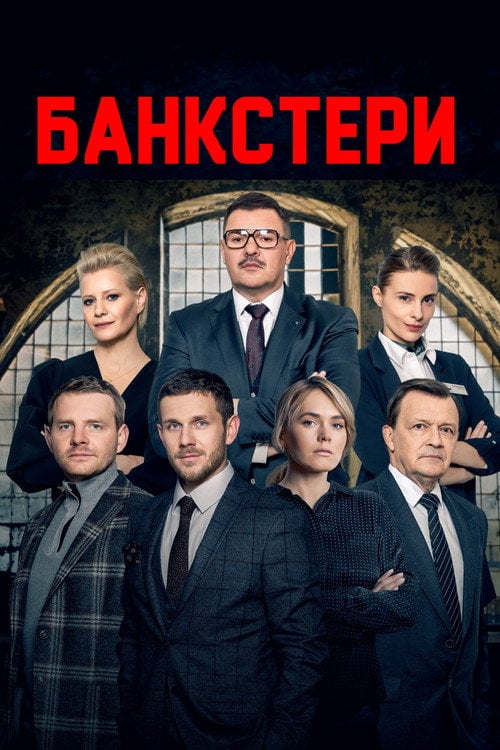 Постер Банкстери (2020)