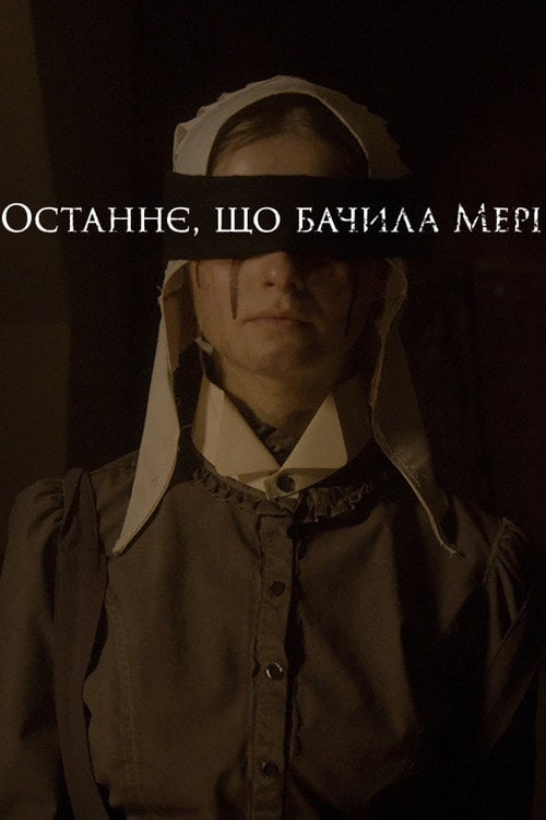 Постер Останнє, що бачила Мері (2021)
