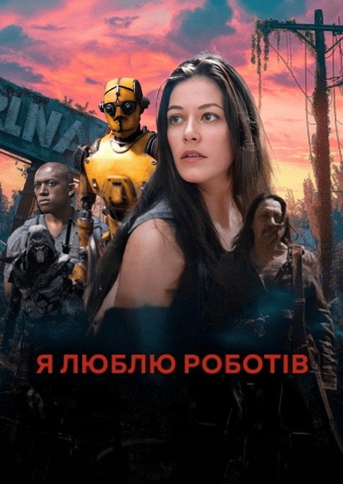 Постер Я люблю роботів (2024)