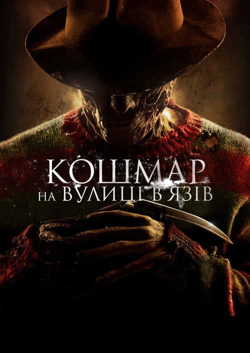 Кошмар на вулиці В'язів