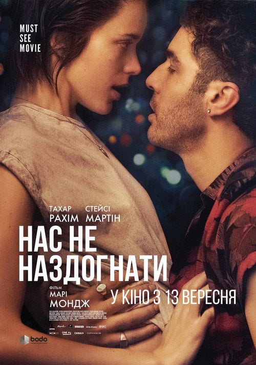 Постер Нас не наздогнати (2018)