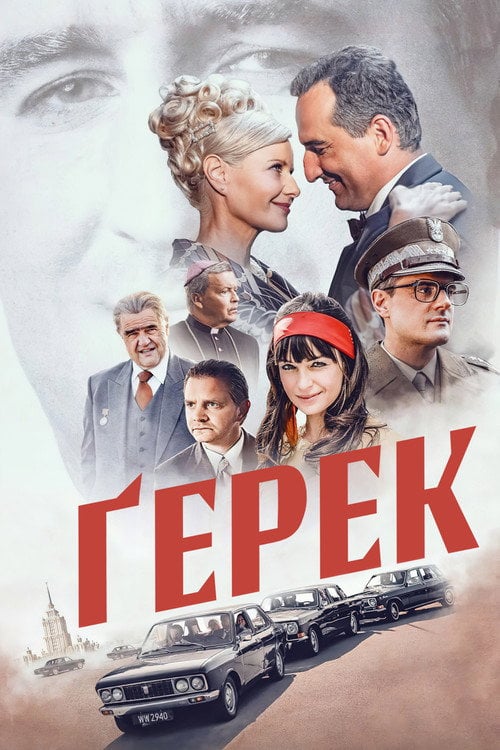 Постер Ґерек (2022)