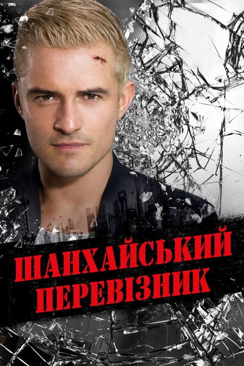 Постер Шанхайський перевізник (2017)