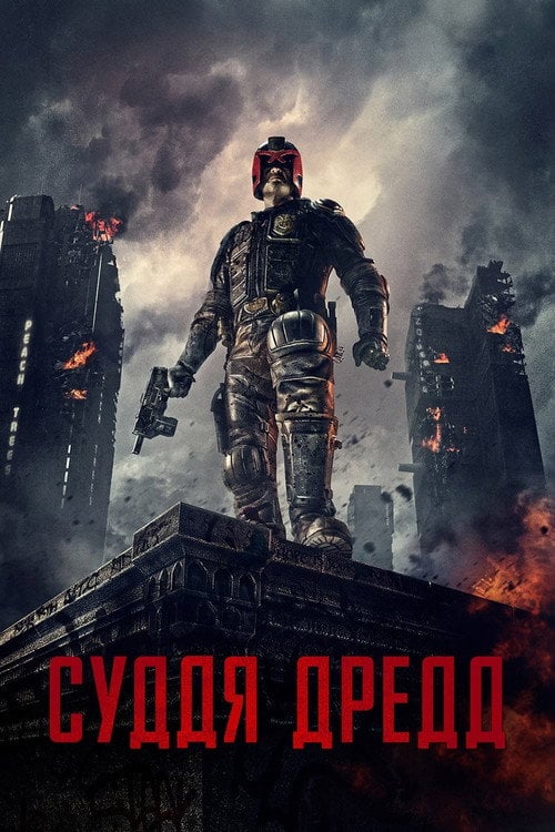 Постер Суддя Дредд (2012)