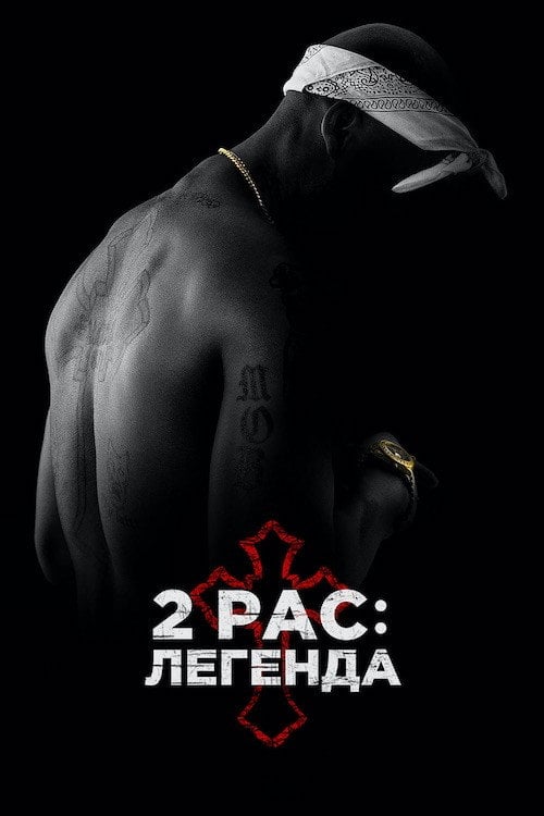 Постер 2Pac: Легенда (2017)