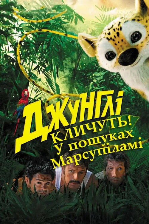 Постер Джунглі: у пошуках Марсупіламі (2012)