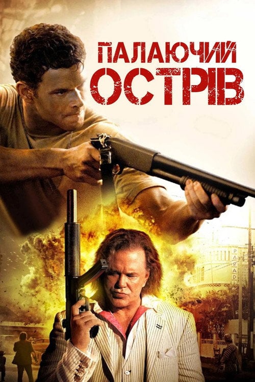 Постер Палаючий острів (2013)