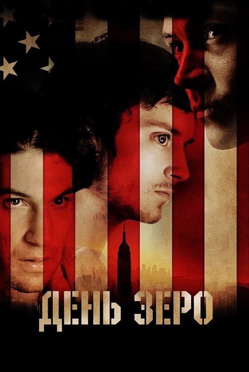 День Зеро / 30 днів
