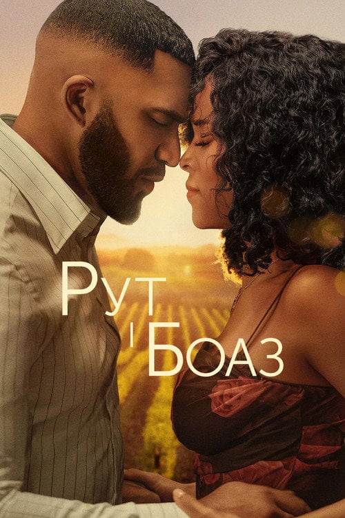 Постер Рут і Боаз (2025)