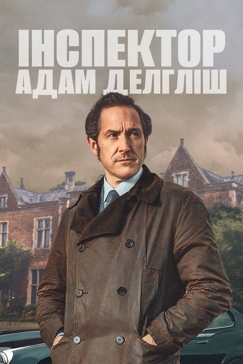 Постер Даґліш / Інспектор Делгліш (2021)