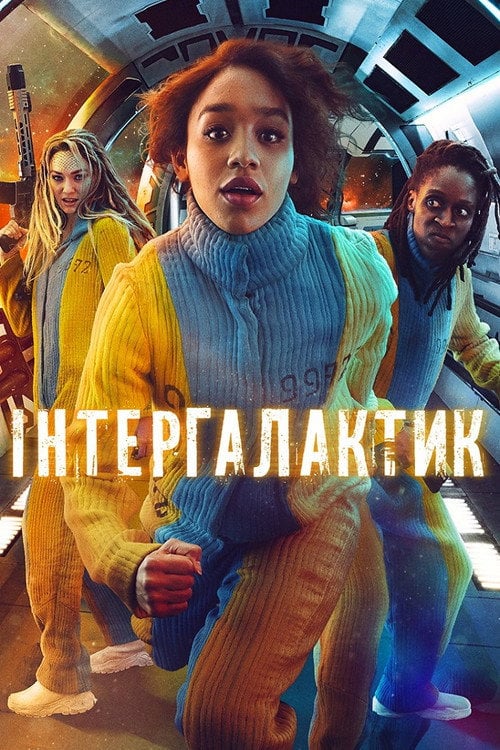 Постер Інтергалактик (2021)