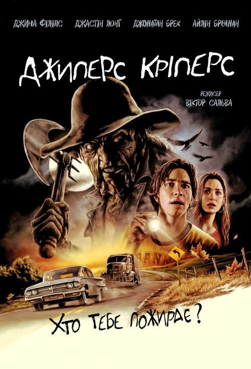 Постер Джиперс Кріперс (2001)