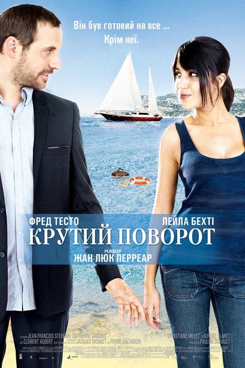 Постер Крутий поворот (2011)