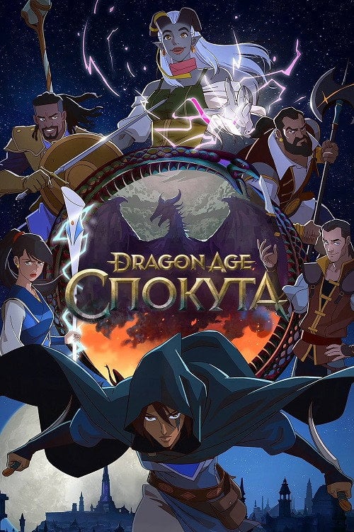 Постер Dragon Age: Спокута (2022)