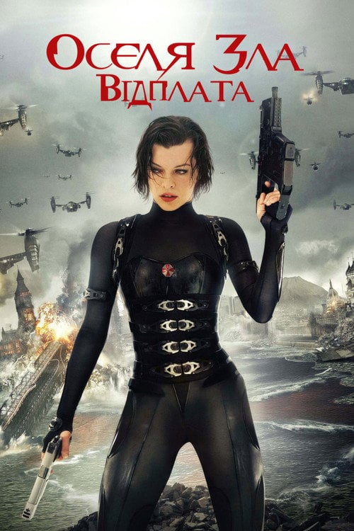 Постер Обитель зла 5: Відплата (2012)