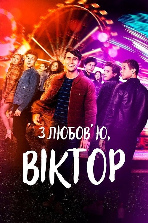Постер З любов’ю, Віктор (2020)