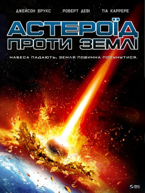 Постер Астероїд проти Землі (2014)