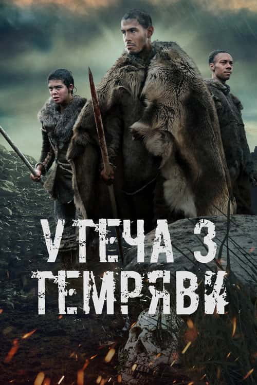 Утеча з темряви / Темрява