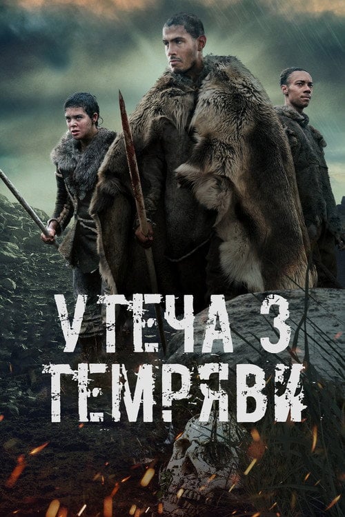 Постер Утеча з темряви / Темрява (2024)