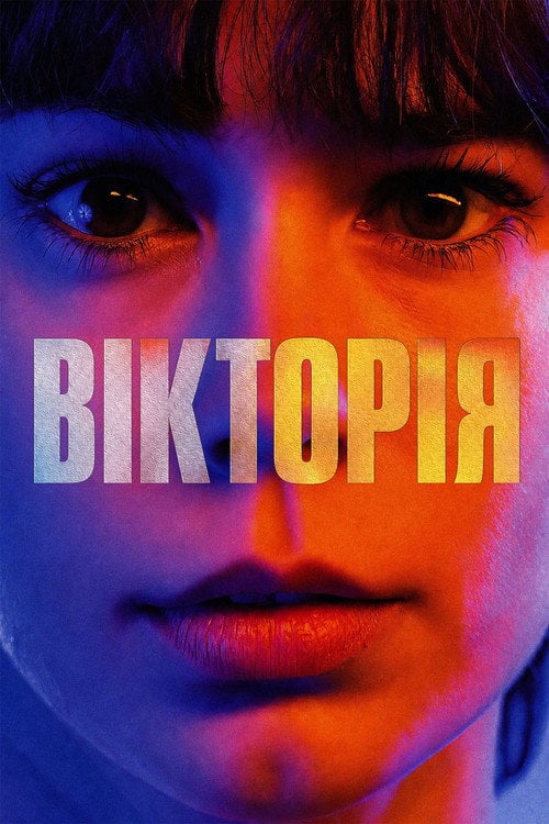 Постер Вікторія (2015)
