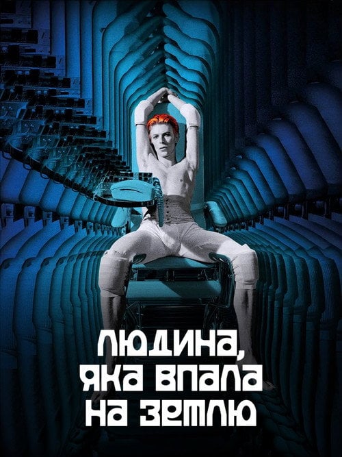 Постер Людина, яка впала на Землю (1976)