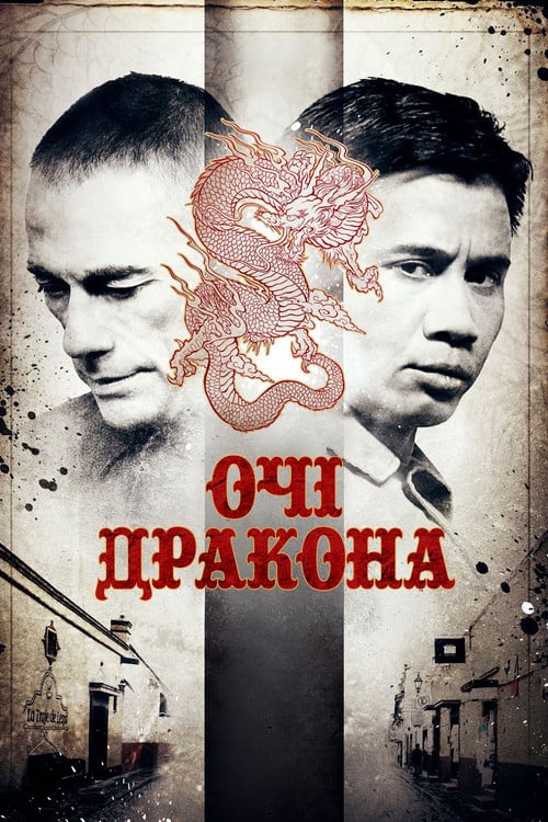 Постер Очі дракона (2012)